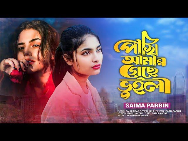 পাখি আমার গেছে ভুইলা/pakhi Amar gese bhuila/salma parbin bangla sad song/ধোঁকা খায়া কষ্টের গান