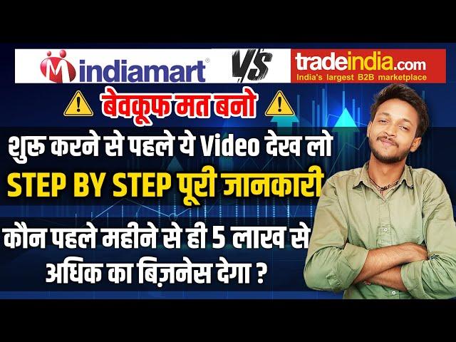 Indiamart | How to start business with Indiamart | Indiamart ya Tradeindia se business kaise kare