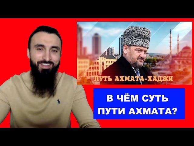 В чём заключается путь АХМАТА КАДЫРОВА? ПОЧЕМУ ЧЕЧЕНЦЫ ЗАНИМАЮТСЯ РЭКЕТОМ? В ЧЕЧНЕ ПООШРЯЮТ СПОРТ.