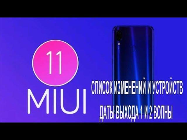 MIUI 11. СПИСОК ИЗМЕНЕНИЙ И УСТРОЙСТВ. ДАТЫ ВЫХОДА 1 И 2 ВОЛНЫ