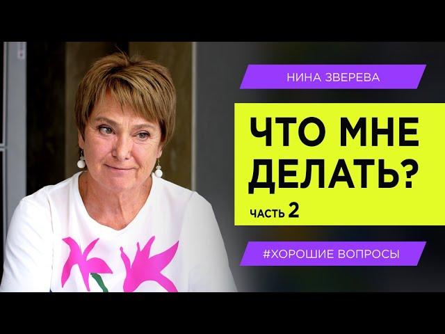 Я не знаю, что мне делать. Продолжение |  Нина Зверева #ХорошиеВопросы