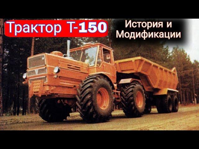 ХТЗ Т-150К -  история и модификации универсального трактора.