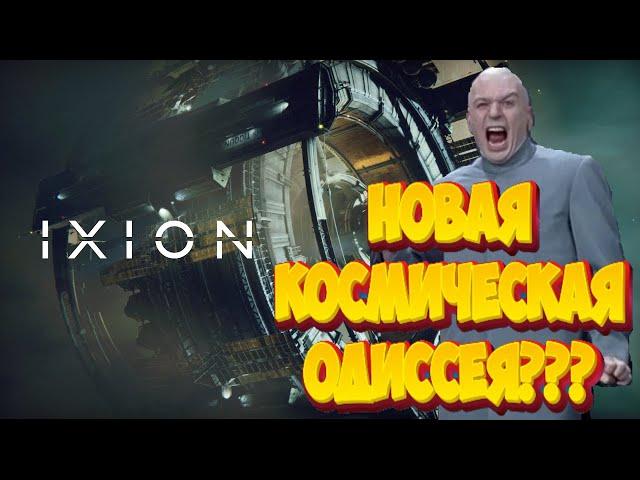 IXION - ГРАДОСТРОИТЕЛЬ В КОСМОСЕ! | ОБЗОР И МНЕНИЕ!