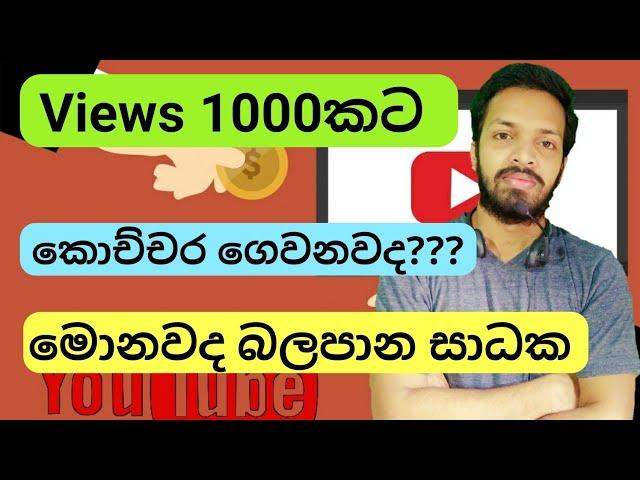 How Much Money Youtube Pays For 1000 Views In 2020 | Youtube Money Sinhala | Online Money Sinhala