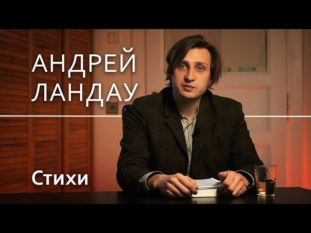 Андрей Ландау - стихотворения