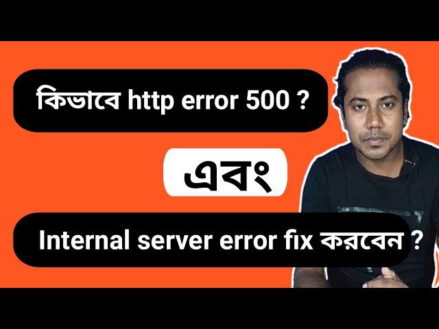 how to fix http error 500 in bangla tutorial ? কিভাবে HTTP 500 error  সমাধান করবেন  ?