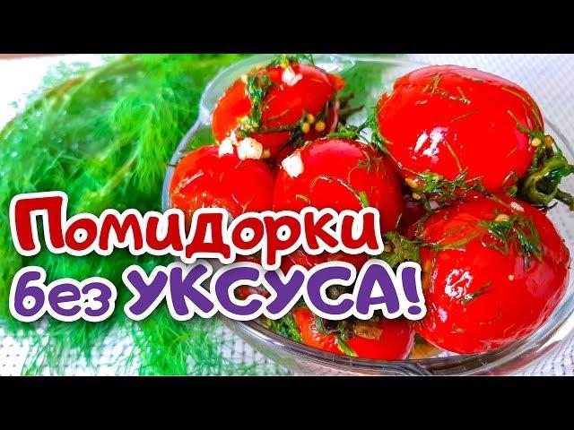 Закусочные Помидоры БЕЗ УКСУСА. Пикантные и Очень Вкусные!