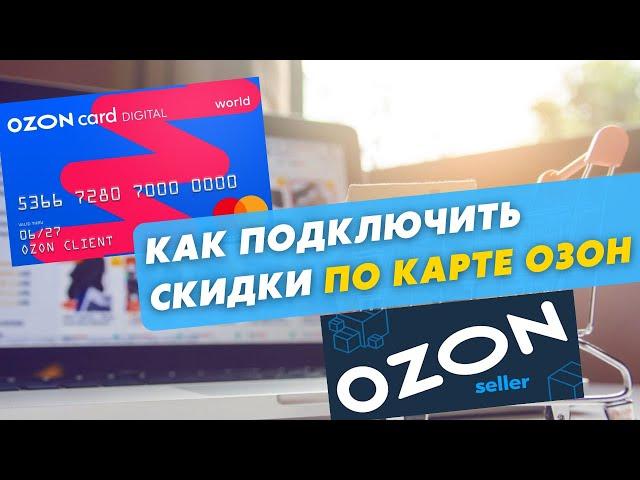 Как подключить скидку на товар по Озон карте. Оплата товара с Озон счета. Обучение Ozon Seller.