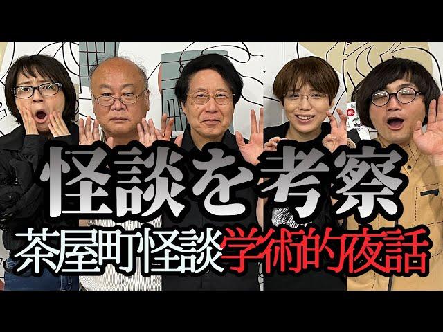 怪談と歴史を語る茶屋町怪談第２弾、学術的夜話「鎌八幡、木に何かを打ち込む文化の起源は？」「人魚のミイラはムンクの叫びになった？」「四天王寺の巫女町」「北野天満宮の怪鳥伝説」松原タニシ、田辺青蛙ほか