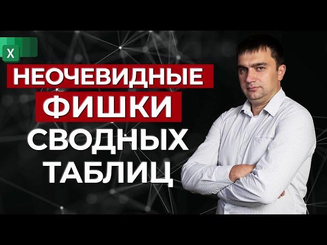 Продвинутые фишки сводных таблиц Excel  / Как работать в Excel 2021