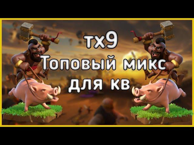 Топовый КВ микс для 9тх - Clash of Clans