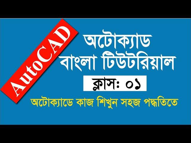 Autocad bangla tutorial । Class 1