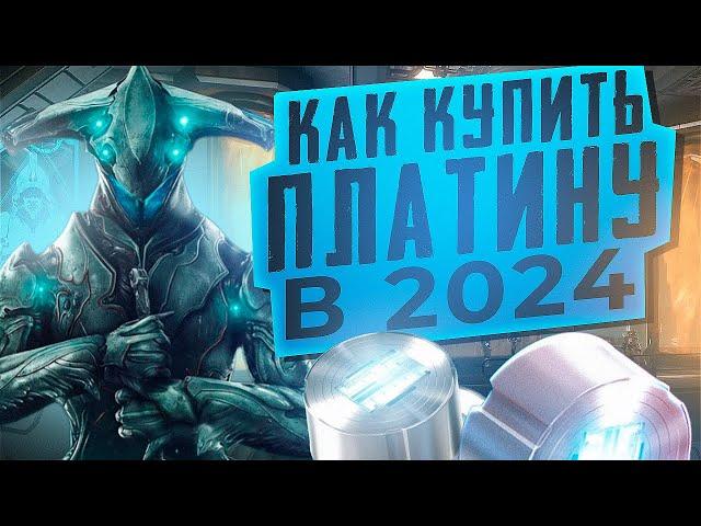 КАК КУПИТЬ ПЛАТИНУ В 2024 ГОДУ! ПЛАТИНА WARFRAME