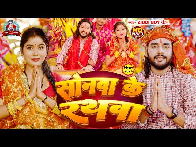 #Video - सोनवा के रथवा | #Ziddi Boy Chandan | Sonawa ke Rathawa | #देवीगीत | Bhojpuri Devi Geet 2024