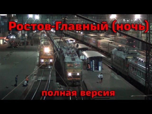 Ночь на вокзале Ростов-Главный (6 часов, полная версия)