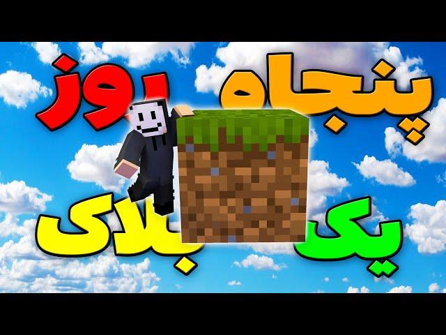 ماینکرفت 50 روز فقط روی یک بلاک؟؟ Minecraft One Block