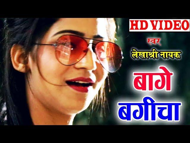 LekhaShri Nayak | Cg Song | Baage  Bagicha  | New Chhatttisgarhi Geet | HD video 2019 | KK CASSETTE