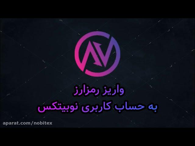 آموزش واریز و انتقال رمزارز به نوبیتکس  Nobitex