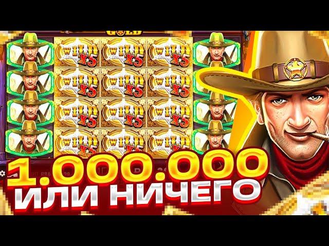 БОНУС ПО 2000Р! ПОЙМАЛ ЗАНОС В WILD WEST GOLD НА ******Р! 1.000.000 ИЛИ 0?