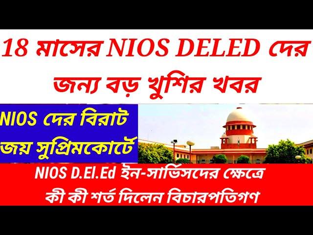 NIOS deled news today in west bengal/ nios deled news supreme court/ nios deled case update today