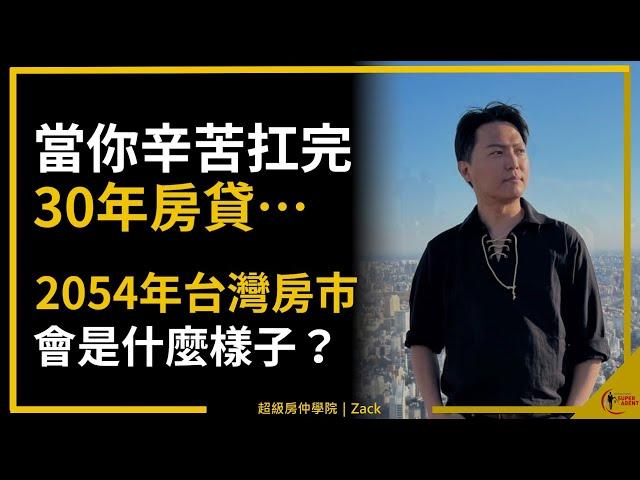 【少子化｜台灣房價】30年後，我眼中的台灣房地產，讓你知道為什麼我很難看多台灣房市｜除了蛋黃區，其他一文不值｜國際超級房仲