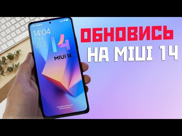 Как ОБНОВИТСЯ до MIUI 14 если она не приходит или выдаёт ошибку обновления