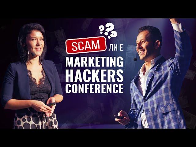 SCAM ЛИ Е MARKETING HACKERS CONFERENCE?