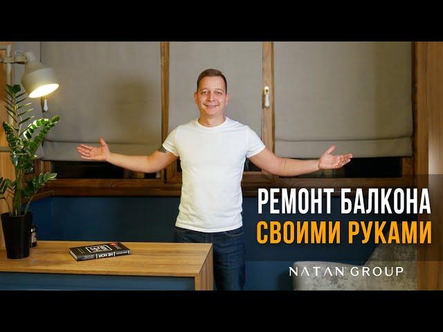 Как сделать ремонт балкона Своими руками? | Утепление и ремонт балкона.