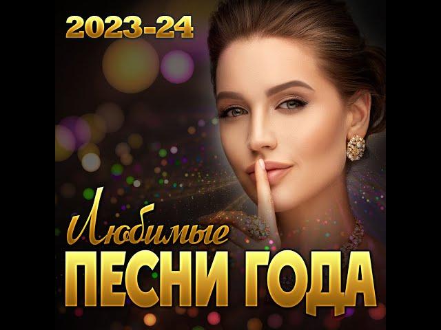 Сборник "Любимые песни года 2023-24"