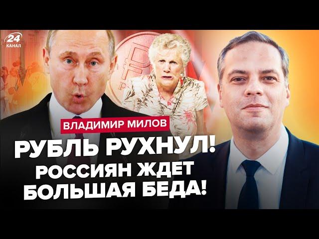 МІЛОВ: Зараз! Путін ВПЕРШЕ про КРАХ РУБЛЯ. Економіці КІНЕЦЬ: у росіян ВСЕ ВІДБЕРУТЬ. Кремль В ЖАХУ