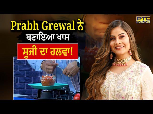 Prabh Grewal ਨੇ ਬਣਾਇਆ ਖਾਸ ਸੂਜੀ ਦਾ ਹਲਵਾ! Punjab De Superchef 8 | PTC Punjabi