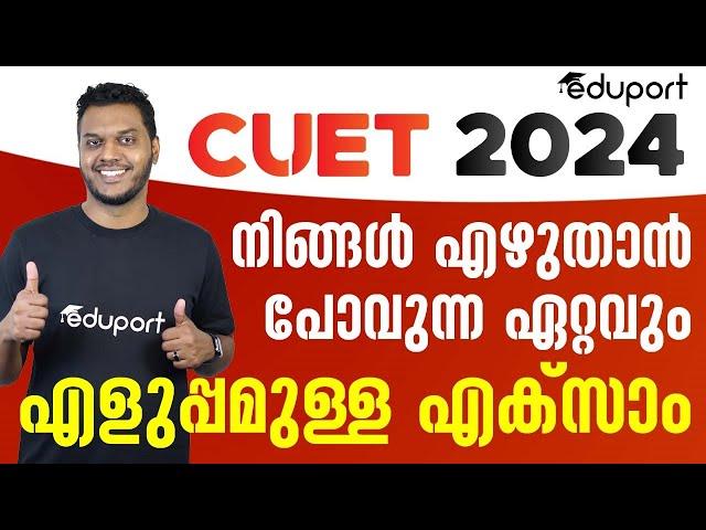 CUET ടഫ് ആവുമോ എന്ന് ചോദിക്കുന്നവരോട് | CUET 2024 Syllabus Analysis