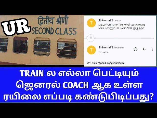 HOW TO FIND ANY TRAIN ALL COACH GENERAL FULL DETAILS IN TAMIL|TRAIN ALL COACH UR IN TAMIL|OTB