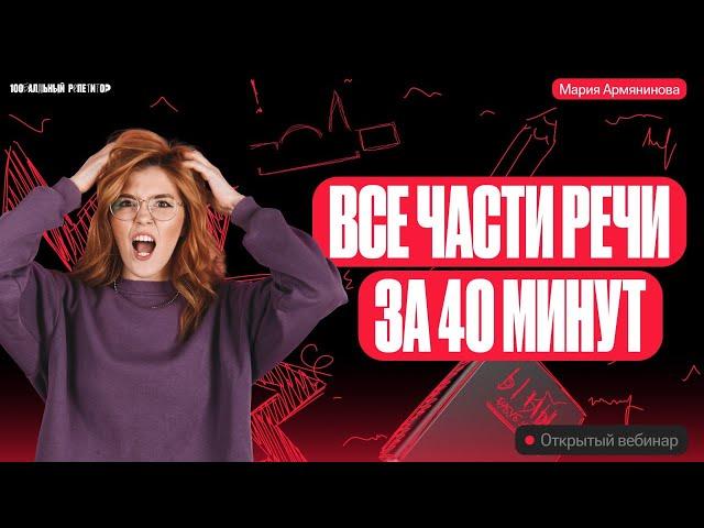 Все части речи за 40 минут | Русский язык ОГЭ – Мария Армянинова