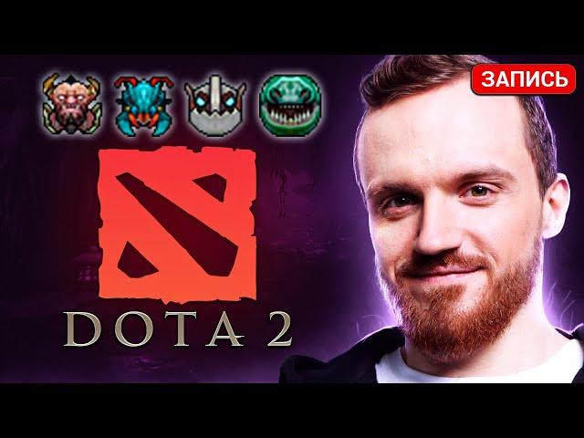 Dread 02.06.2024 | Dota 2 - Weaver / Tidehunter / Centaur Warrunner / Clocwerk