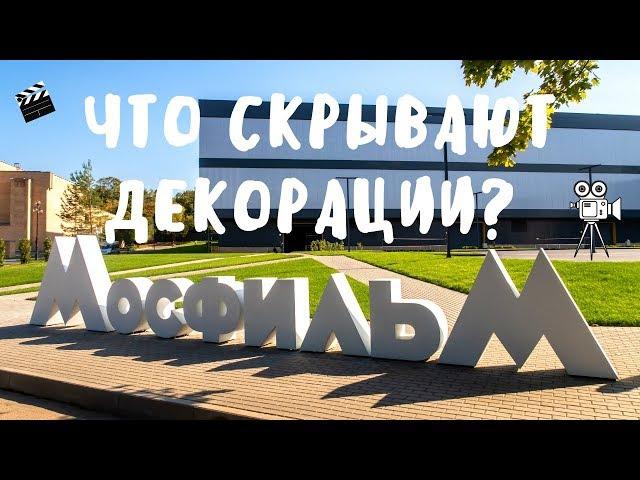 Москва. Экскурсия на Мосфильм.  Что скрывают декорации киностудии?