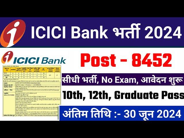 icici bank recruitment 2024| Bank New Vacancy 2024 | SBI Bharti 2024 | Bank Vacancy 2024 | Bank Job