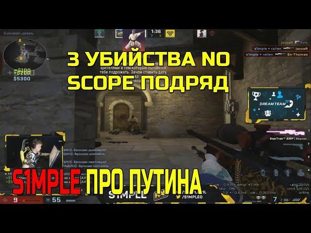 S1MPLE ПРО ПУТИНА; ДЕЛАЕТ 3 NO SCOPE ФРАГА; ИГРАЕТ НА FPL