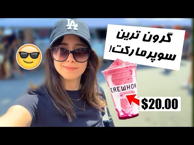 24 HOURS IN LA!  بیست و چهار ساعت تو لس آنجلس