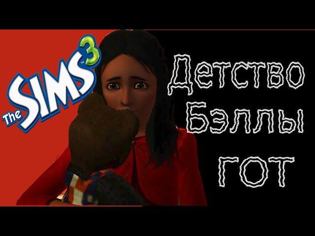 Как Бэлла стала Бэллой? Детство Бэллы Гот в The Sims 3. Lore The Sims.