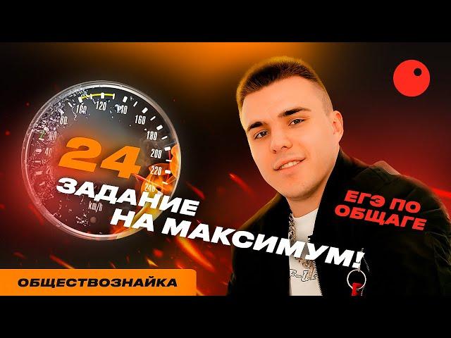 КАК НАПИСАТЬ 24 ЗАДАНИЕ( ПЛАН) НА МАКСИМУМ| ПОДГОТОВКА К ЕГЭ ПО ОБЩЕСТВОЗНАНИЮ 2023 | ОБЩЕСТВОЗНАЙКА