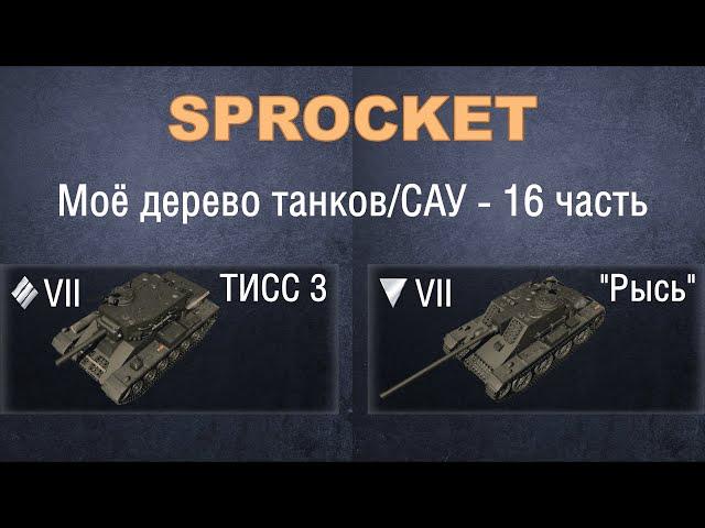 Sprocket, 16 часть. Проверяю технику из своего дерева. ТИСС 3 и ПТ САУ  "Рысь".