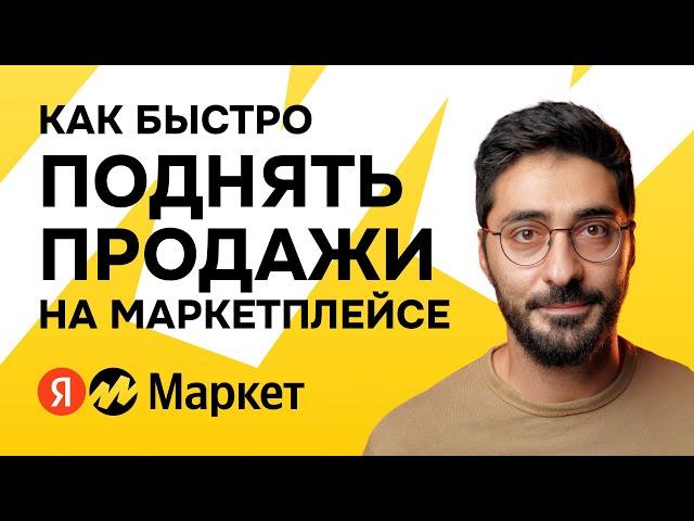 Как быстро и эффективно поднять продажи на Яндекс Маркет