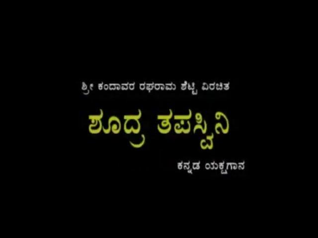 ಶೂದ್ರ ತಪಸ್ವಿನಿ‌ ಯಕ್ಷಗಾನ ಭಾಗ ೧ shudra tapaswini yakshagana part 1