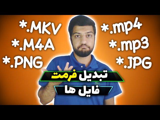 ️ تبدیل فرمت ویدیو ، موزیک ، عکس و فایل ها - نرم افزار Format Factory ️