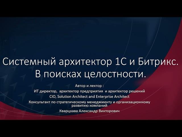 Системный архитектор 1С и Битрикс. в поисках целостности.