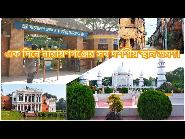 নারায়ণগঞ্জ ভ্রমণ| Narayanganj Tour | Sonargaon |Panam Nagar |Banglar Taj Mahal |Day Tour Near Dhaka