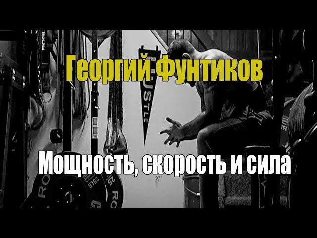 Георгий Фунтиков | Мощность, скорость и сила