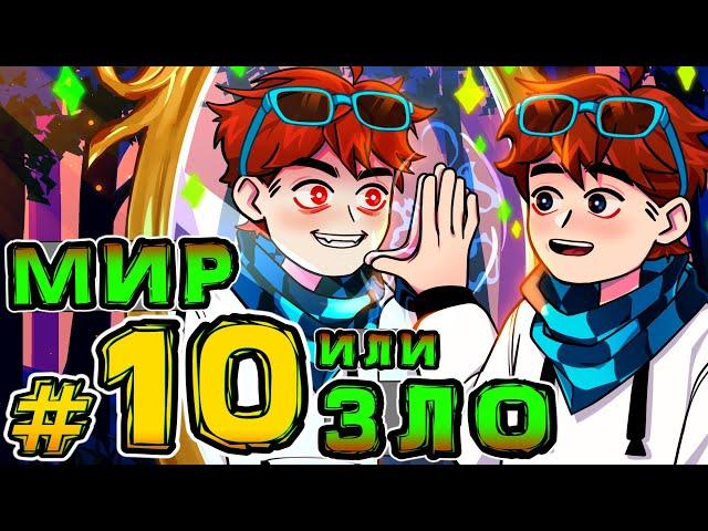 Lp. Игра Бога #10 ПЕРВЫЙ ВЫБОР • Майнкрафт