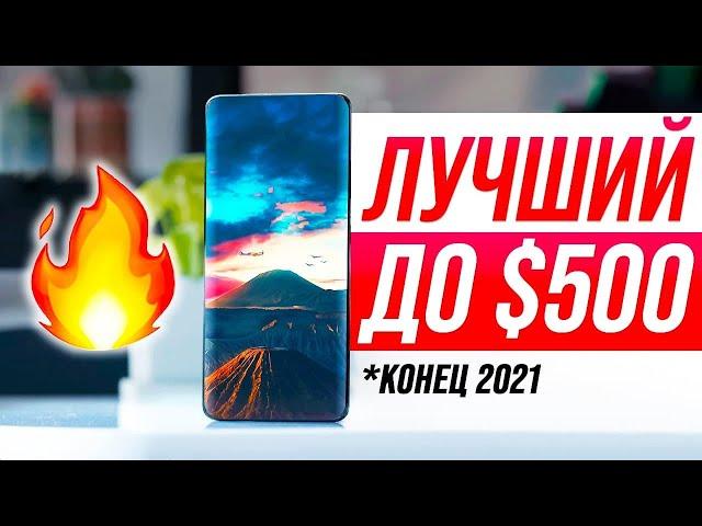 Лучшие Смартфоны до $500  Конец 2021 года!